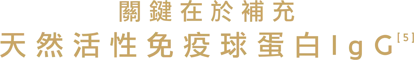 關鍵在於補充 天然活性免疫球蛋白IgG