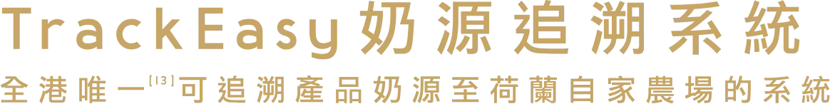 TrackEasy 奶源追溯系統 全港唯一可追溯產品奶源至荷蘭自家農場的系統