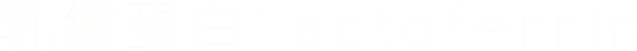 乳鐵蛋白 Lactoferrin